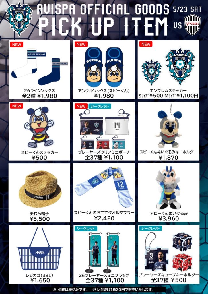 新商品！そして人気商品再入荷！さらにアビガラも開催！ ５／２３（土）神戸戦　グッズ販売情報