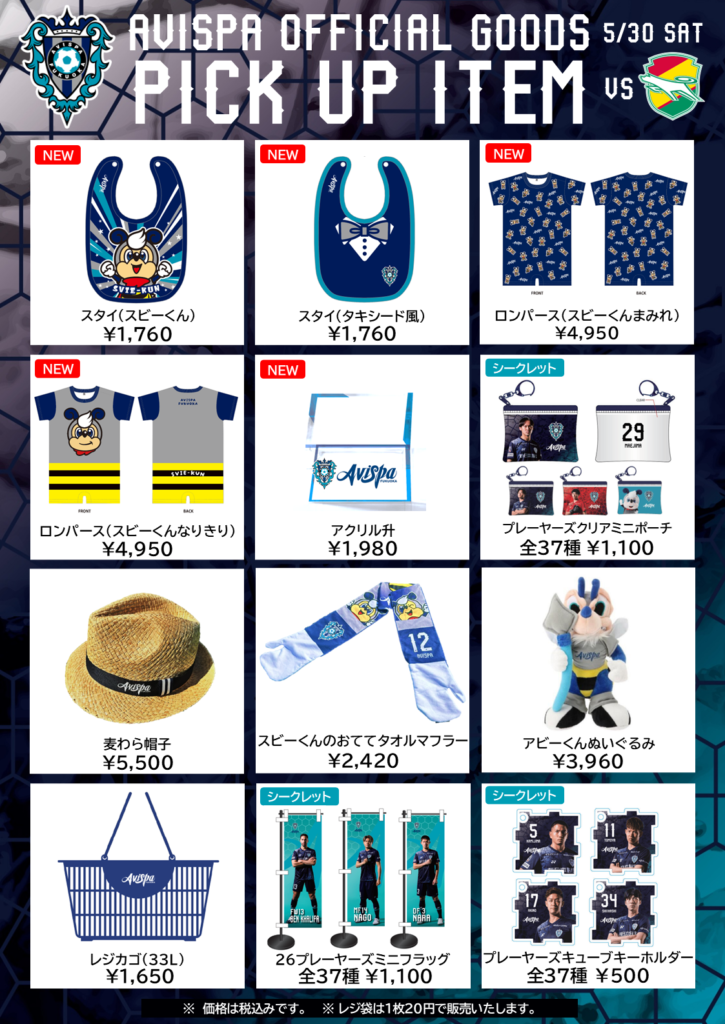新登場！スタイ＆ロンパース！ ５／３０（土）プレーオフ千葉戦　グッズ販売情報