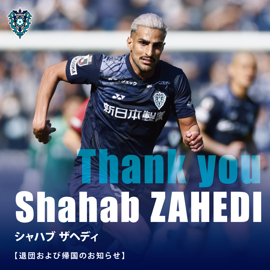 シャハブ ザヘディ選手 退団および帰国のお知らせ | アビスパ福岡公式