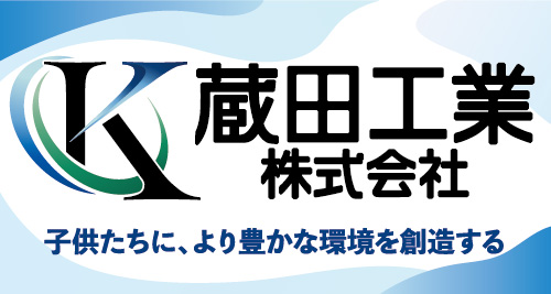 蔵田工業株式会社