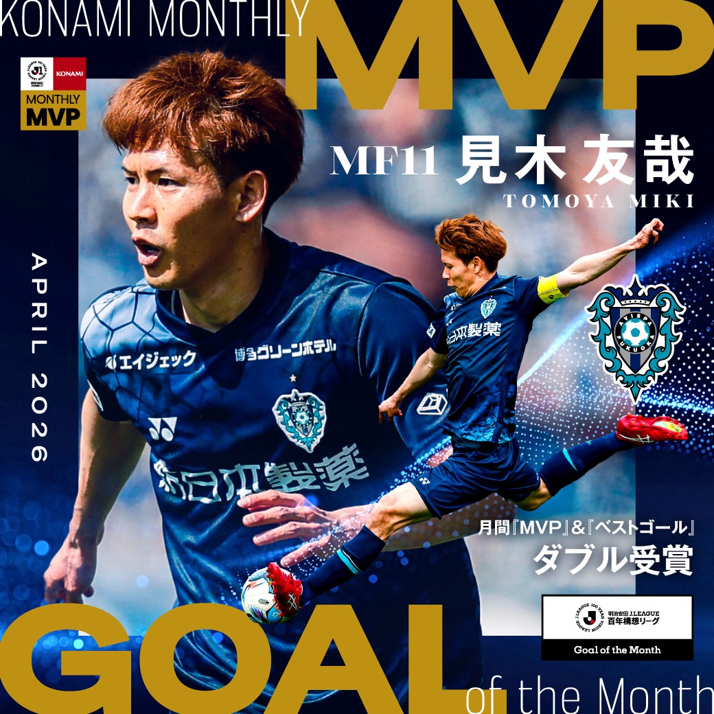 見木友哉選手 4月度「明治安田J1百年構想リーグ KONAMI月間