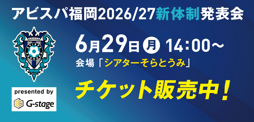 新体制発表会　チケット発売