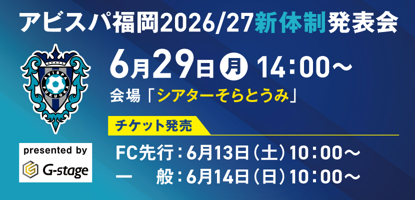 新体制発表会　チケット発売