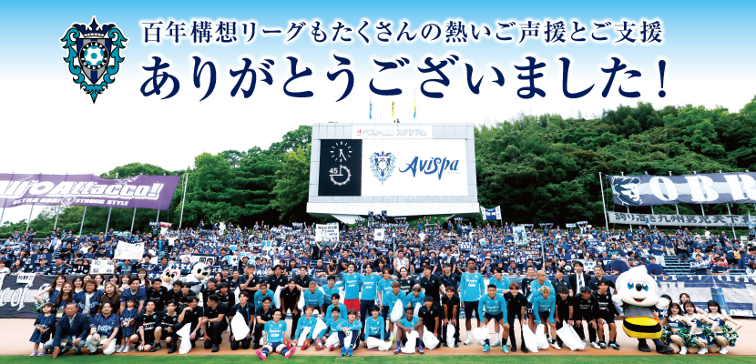 御礼バナー　百年構想リーグ