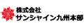 株式会社サンシャイン九州本部