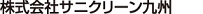 株式会社サニクリーン九州