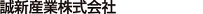 誠新産業株式会社