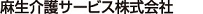 麻生介護サービス株式会社