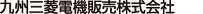 九州三菱電機販売株式会社