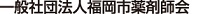 一般財団法人福岡市薬剤師会