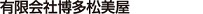有限会社博多松美屋