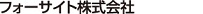 フォーサイト株式会社
