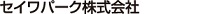 セイワパーク株式会社