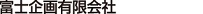 富士企画有限会社