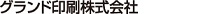 グランド印刷株式会社