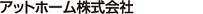 アットホーム株式会社