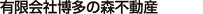 有限会社博多の森不動産