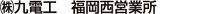 (株)九電工 福岡西営業所