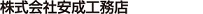 株式会社安成工務店