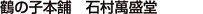 鶴の子本舗 石村萬盛堂