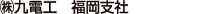 (株)九電工 福岡支社