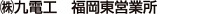 (株)九電工 福岡東営業所