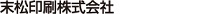 末松印刷株式会社