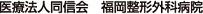医療法人同信会 福岡整形外科病院
