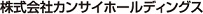 株式会社カンサイホールディングス