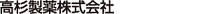 高杉製薬株式会社