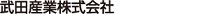 武田産業株式会社