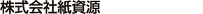 株式会社紙資源