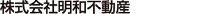 株式会社明和不動産