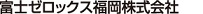 富士ゼロックス株式会社