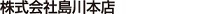 株式会社島川本店