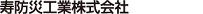 寿防災工業株式会社
