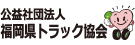 公益社団法人 福岡県トラック協会株式会社