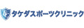 タケダスポーツクリニック