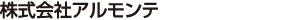株式会社アルモンテ