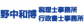 野中和博税理士・行政書士事務所