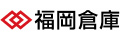 福岡倉庫株式会社