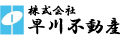 株式会社早川不動産