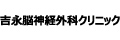 吉永脳神経外科クリニック