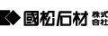 国松石材株式会社