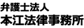 弁護士法人 本江法律事務所