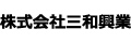 株式会社三和興業