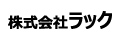 株式会社ラック