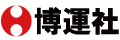 株式会社博運社