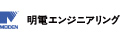 株式会社明電エンジニアリング