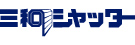 三和シヤッター工業株式会社